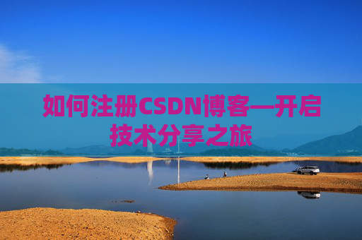 如何注册CSDN博客—开启技术分享之旅