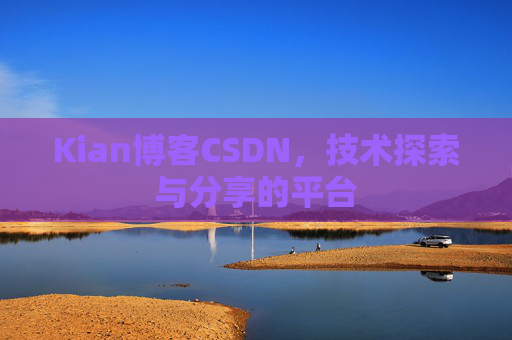 Kian博客CSDN，技术探索与分享的平台